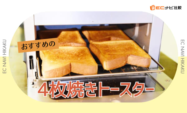 4枚焼きトースターのおすすめ人気ランキング10選！アラジンやアイリスオーヤマ製を紹介