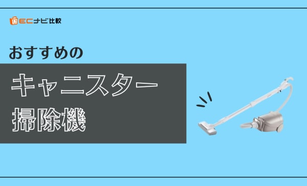 キャニスター掃除機のおすすめ9選！吸引力が強く時間制限なしで使える