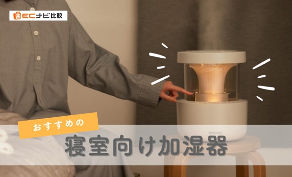 寝室向け加湿器のおすすめ10選！静音性と安全性に注目