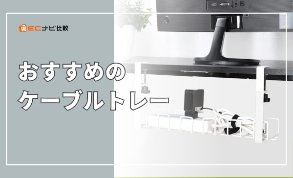ケーブルトレーのおすすめ8選！デスク下にスッキリ収納