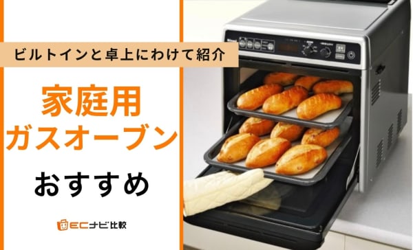 【後悔しない選び方を解説】家庭用ガスオーブンおすすめ6選！ビルトインと卓上にわけて紹介