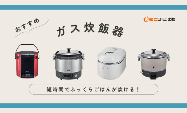 ガス炊飯器のおすすめ7選！デメリットや設置方法も解説