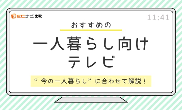 一人暮らし向けテレビのおすすめ11選！今選ぶなら何が良い？を徹底解説
