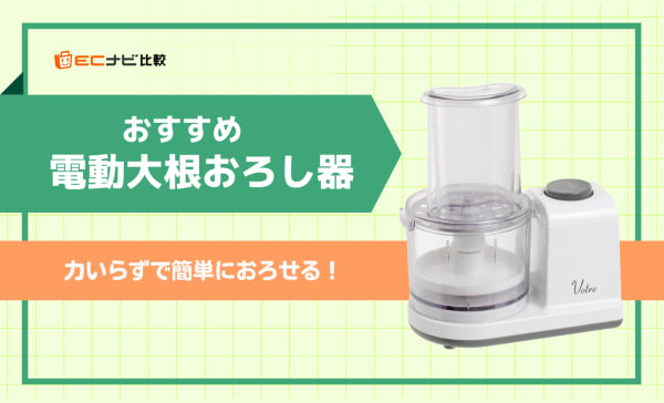 【力がいらない​】電動大根おろし器のおすすめ10選！コンパクトで洗いやすい商品も紹介