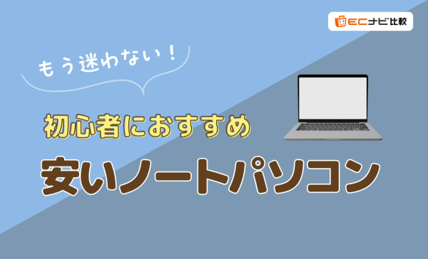 【初心者向け】3〜4万円の安いノートパソコンおすすめランキング11選！軽量なコスパ最強モデルを紹介