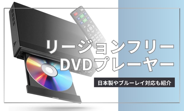 リージョンフリーDVDプレーヤーのおすすめ6選！日本製やブルーレイ対応も紹介