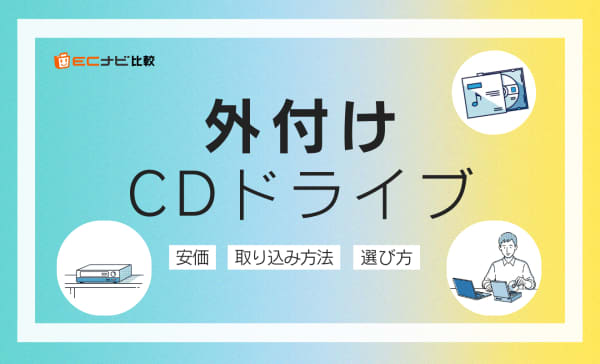 外付けCDドライブのおすすめ7選！MacでCD取り込みできる製品も紹介