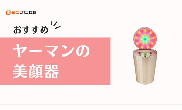 【デメリットも解説】ヤーマンの美顔器おすすめ10選！自宅で効果的に肌や表情筋をケアしよう
