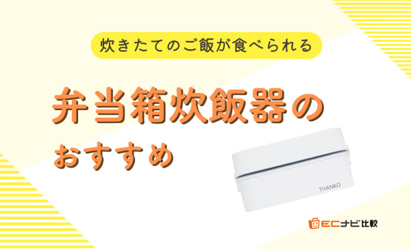 【デメリットの解決策も】弁当箱炊飯器のおすすめランキング7選！1人分のご飯が炊ける