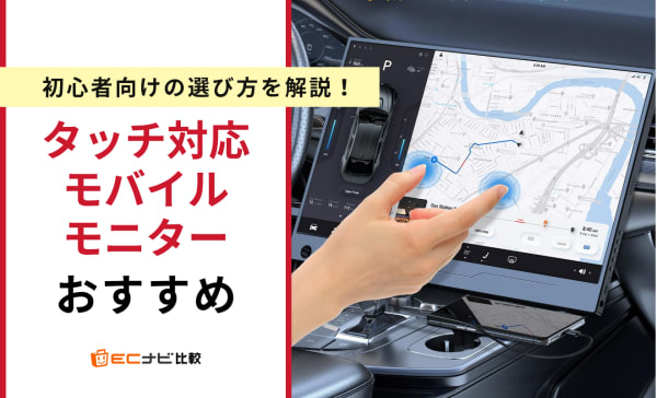 タッチパネル対応モバイルモニターのおすすめ10選！持ち運びやすい商品も紹介