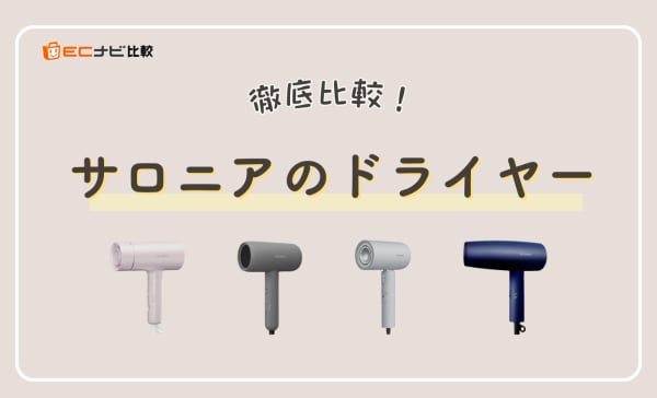 【どれが良い？】サロニアのドライヤー4種類を徹底比較！ワット数や風量の違いも解説