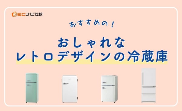 おしゃれなレトロデザインの冷蔵庫のおすすめ10選！一人暮らしやファミリー向けも