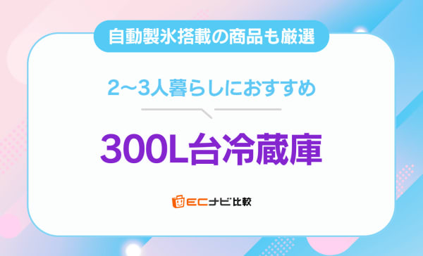 【自動製氷機能付きも】300L台冷蔵庫のおすすめ9選！2～3人暮らしにぴったり