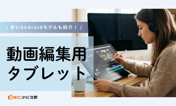 動画編集用タブレットのおすすめ9選！安いAndroidモデルからハイスペック製品まで紹介