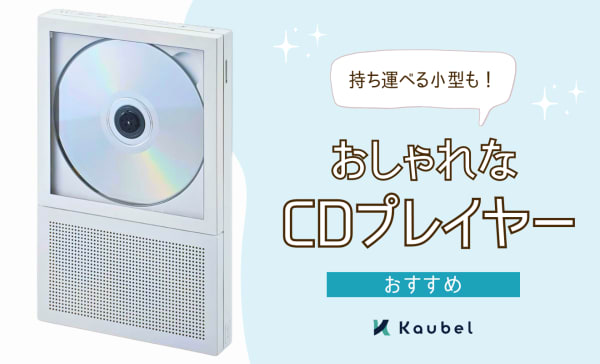 おしゃれなCDプレイヤーのおすすめ15選！安い壁掛けタイプや持ち運べる小型を厳選