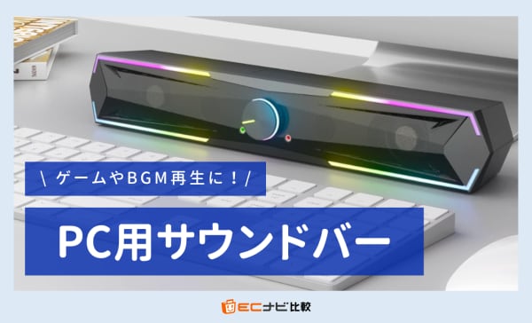 【1万円台】PC用サウンドバーのおすすめ10選！ゲーミング特化やUSB接続対応モデルを厳選