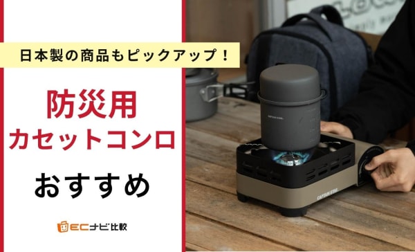 【いらない？】防災用カセットコンロのおすすめ10選！イワタニの商品もピックアップ
