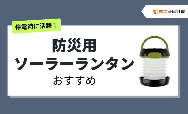 防災用ソーラーランタンのアイキャッチ