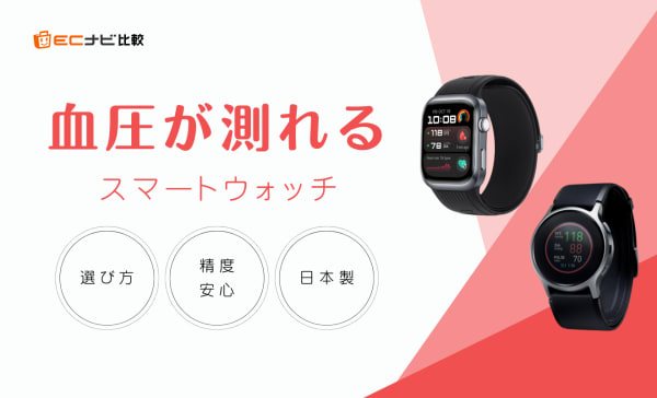 血圧が測れるスマートウォッチおすすめ9選！オムロンなど高精度な日本製もランキングで比較