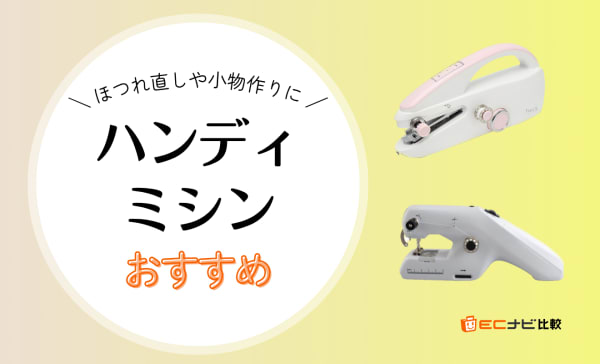 ハンディミシンのおすすめ6選！手軽に使える下糸なし・丈夫な下糸ありを紹介