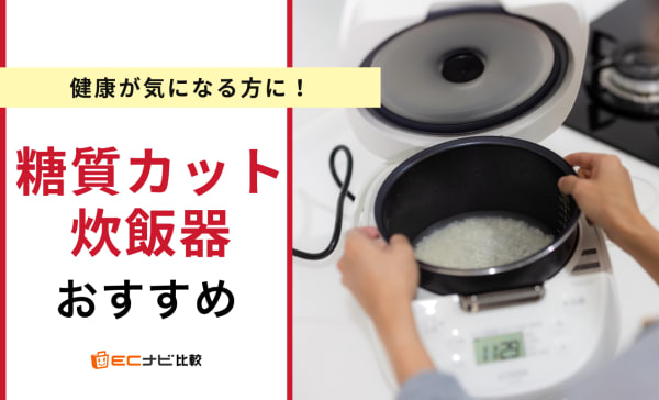 糖質カット炊飯器のおすすめ人気ランキング6選！仕組みやカット率も解説