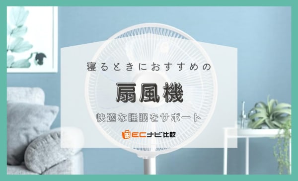 寝る時におすすめの扇風機ランキング9選！静かで優しい風量の商品を厳選