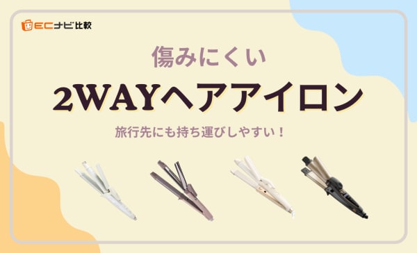 【傷まないのはどれ】2WAYヘアアイロンのおすすめ9選！デメリットも解説