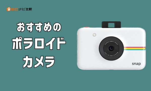 ポラロイドカメラのおすすめ12選！チェキとの違いやフィルムの選び方も解説