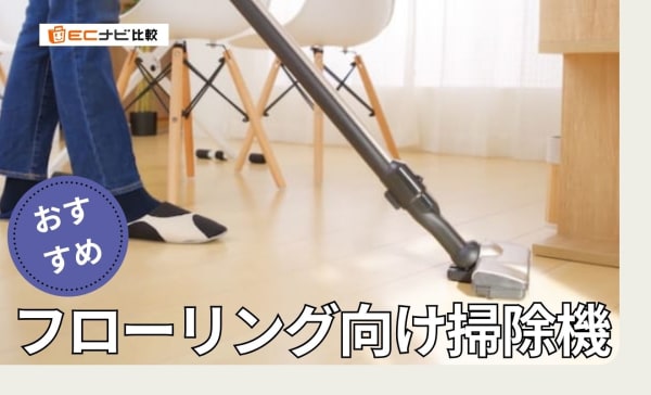 フローリング向け掃除機のおすすめ10選！傷やうるさい音が気になる人に