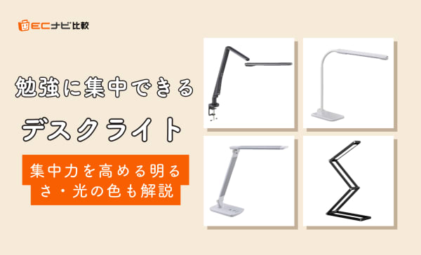 勉強に集中できるデスクライトのおすすめ10選！目が疲れない選び方や使い方も解説