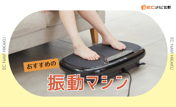 振動マシンのおすすめ人気ランキング10選！危険性や効果的な乗り方についても解説