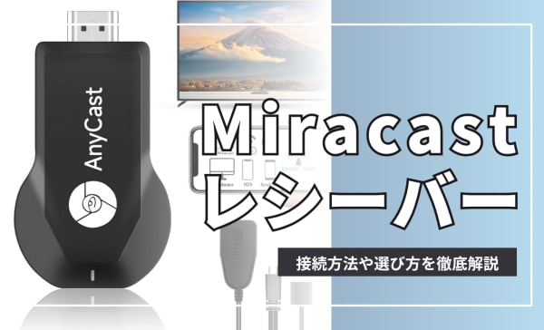 Miracastレシーバーのおすすめ10選！HDMIに挿すだけで使える4K対応モデルも紹介