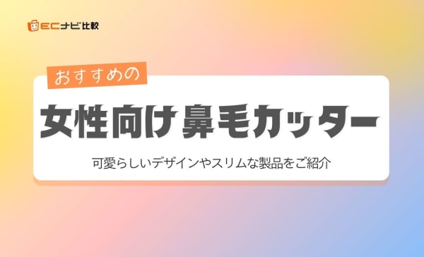 【使い方も解説】女性向け鼻毛カッターのおすすめ人気ランキング10選！パナソニック製品も紹介