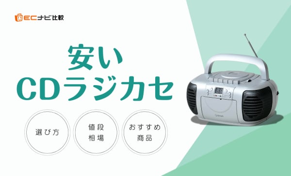 安いCDラジカセのおすすめ10選！持ち運びやすい小型や高音質モデルを厳選！