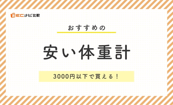 安い体重計のおすすめ8選！アプリ連動モデルや軽量で持ち運びしやすい製品もご紹介