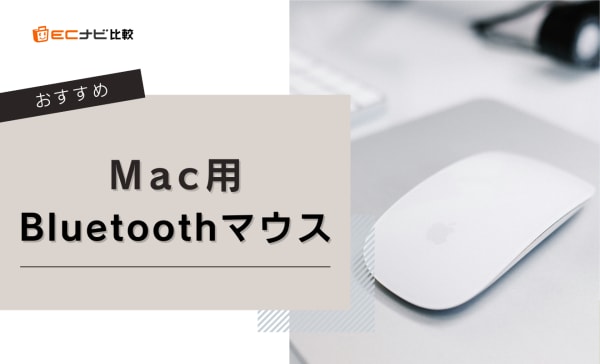Mac用Bluetoothマウスのおすすめ10選！ロジクールやエレコムの人気モデルも厳選