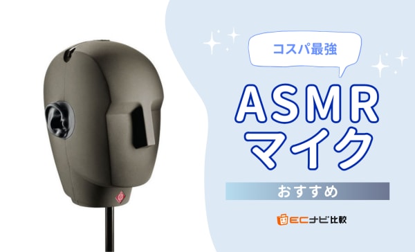 【初心者向け】ASMRマイクのおすすめ11選！安いモデルやバイノーラルマイクを厳選