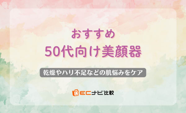 50代におすすめの美顔器10選！たるみや乾燥など年齢肌に悩む方へ