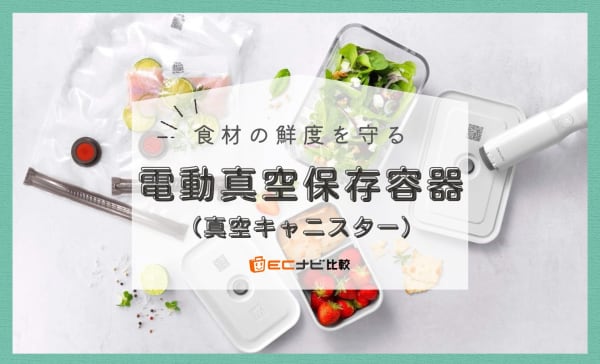 電動真空保存容器（真空キャニスター）のおすすめ9選！人気のツヴィリングも厳選
