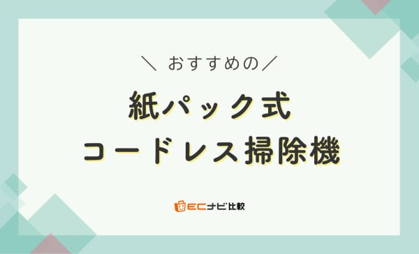紙パック式コードレス掃除機のおすすめランキング10選！ゴミ捨て簡単＆軽くて静か