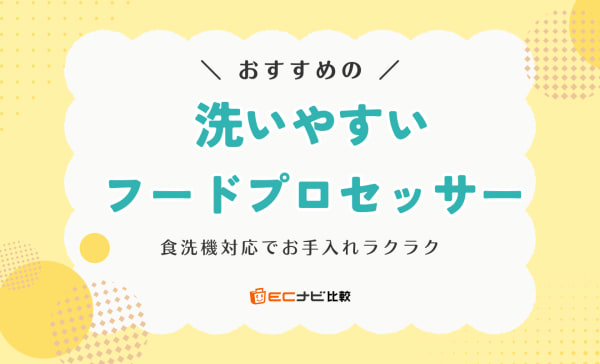 【食洗機対応も】洗いやすいフードプロセッサーのおすすめランキング11選！