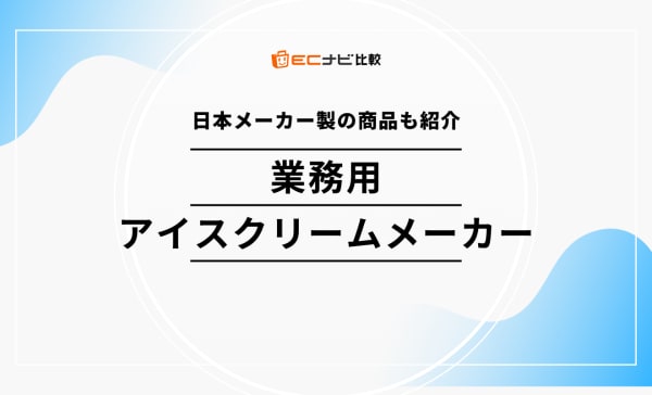 業務用アイスクリームメーカーのおすすめ9選！日本メーカー製の商品も紹介