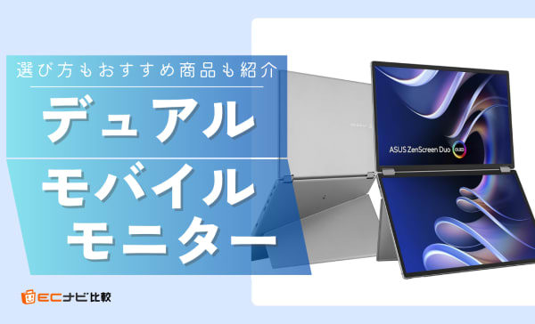 【2画面拡張】デュアルモバイルモニターのおすすめ10選！タッチパネル・折りたたみ式も紹介 