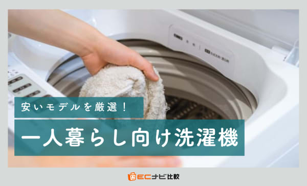安い一人暮らし向け洗濯機のおすすめ9選！3万円以下を中心に紹介
