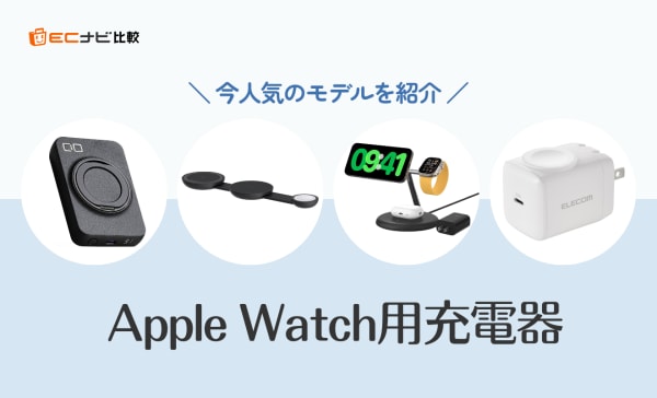 Apple Watch用充電器のおすすめ18選！Ankerや同時充電できる今人気のモデルを紹介