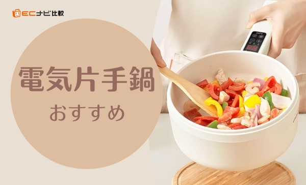 電気片手鍋のおすすめ10選！洗い方やニトリの商品も紹介！
