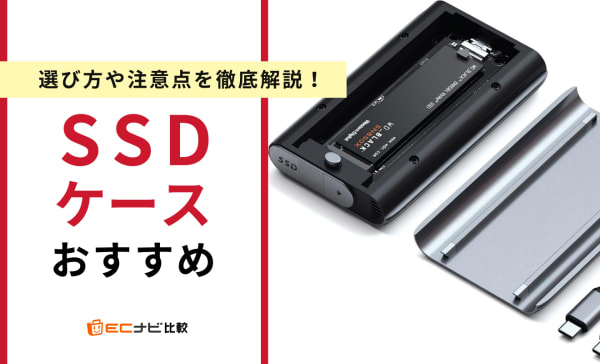 SSDケースのおすすめ10選！M.2 NVMeやThunderbolt 4対応製品も紹介