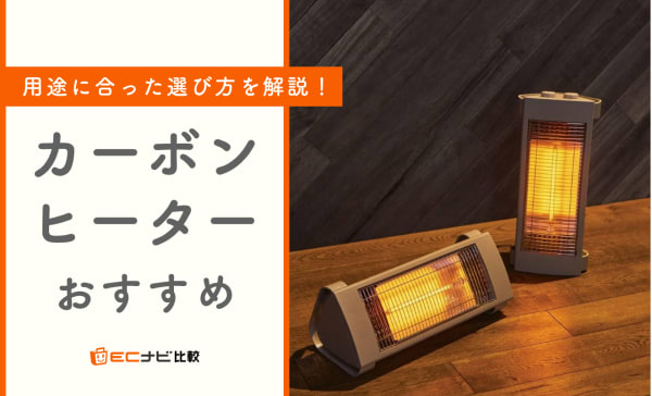 カーボンヒーターのおすすめランキング10選！電気代やデメリットも解説