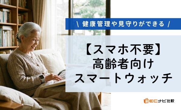 スマホ不要の高齢者向けスマートウォッチのおすすめ7選！健康管理や見守りができるシニア向けを厳選