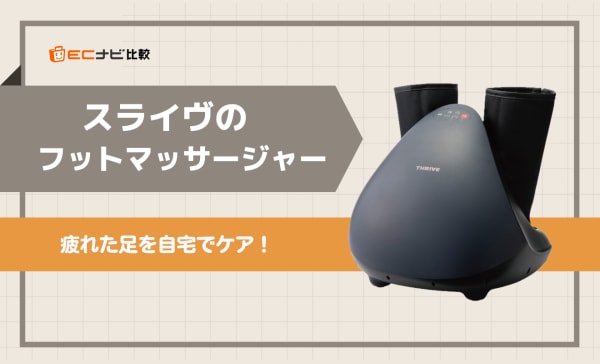 スライヴのフットマッサージャーおすすめ9選！「もみギア」や寝ながら使えるアイテムも